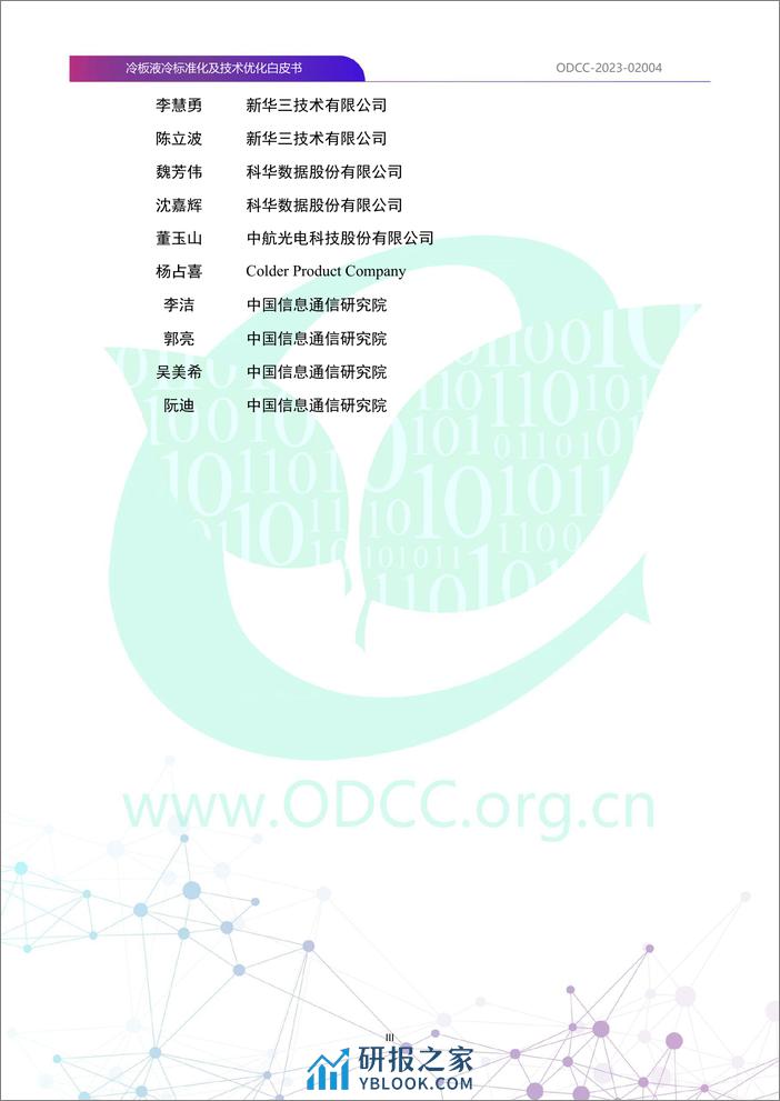 ODCC-2023-02004+冷板液冷标准化及技术优化白皮书-116页 - 第4页预览图