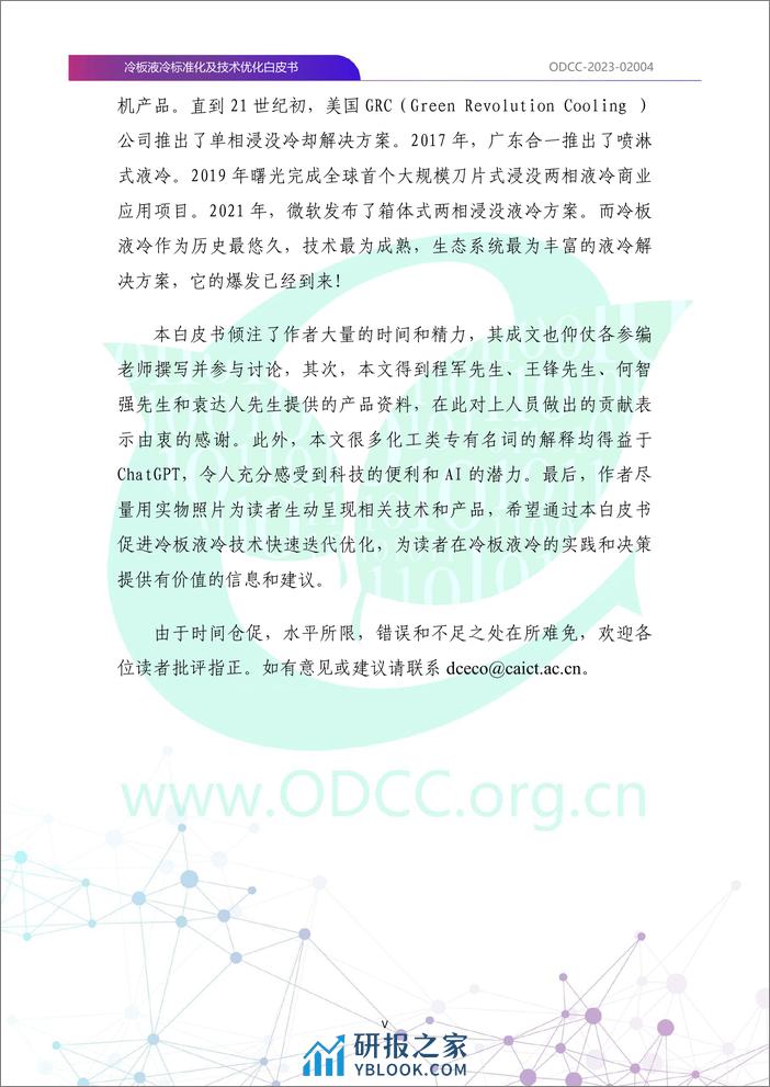 ODCC-2023-02004+冷板液冷标准化及技术优化白皮书-116页 - 第6页预览图