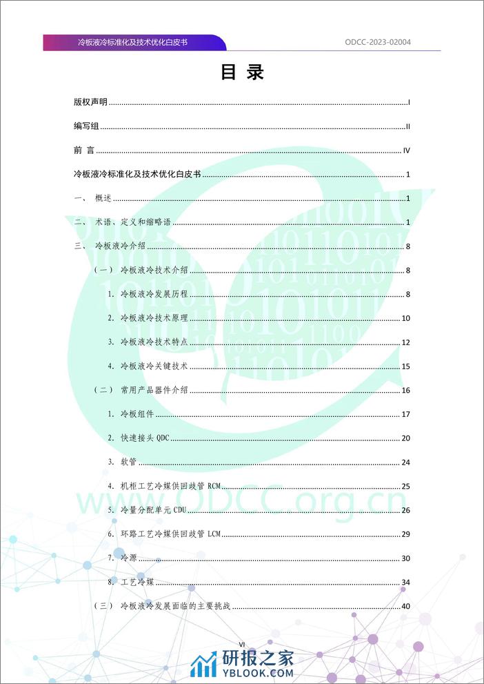 ODCC-2023-02004+冷板液冷标准化及技术优化白皮书-116页 - 第7页预览图