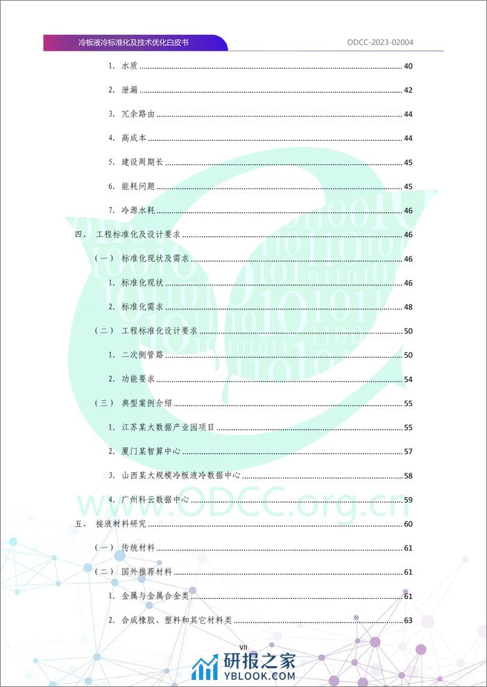 ODCC-2023-02004+冷板液冷标准化及技术优化白皮书-116页 - 第8页预览图