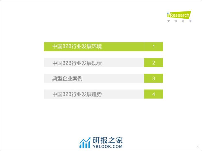 艾瑞咨询：2023年中国B2B行业研究报告 - 第3页预览图