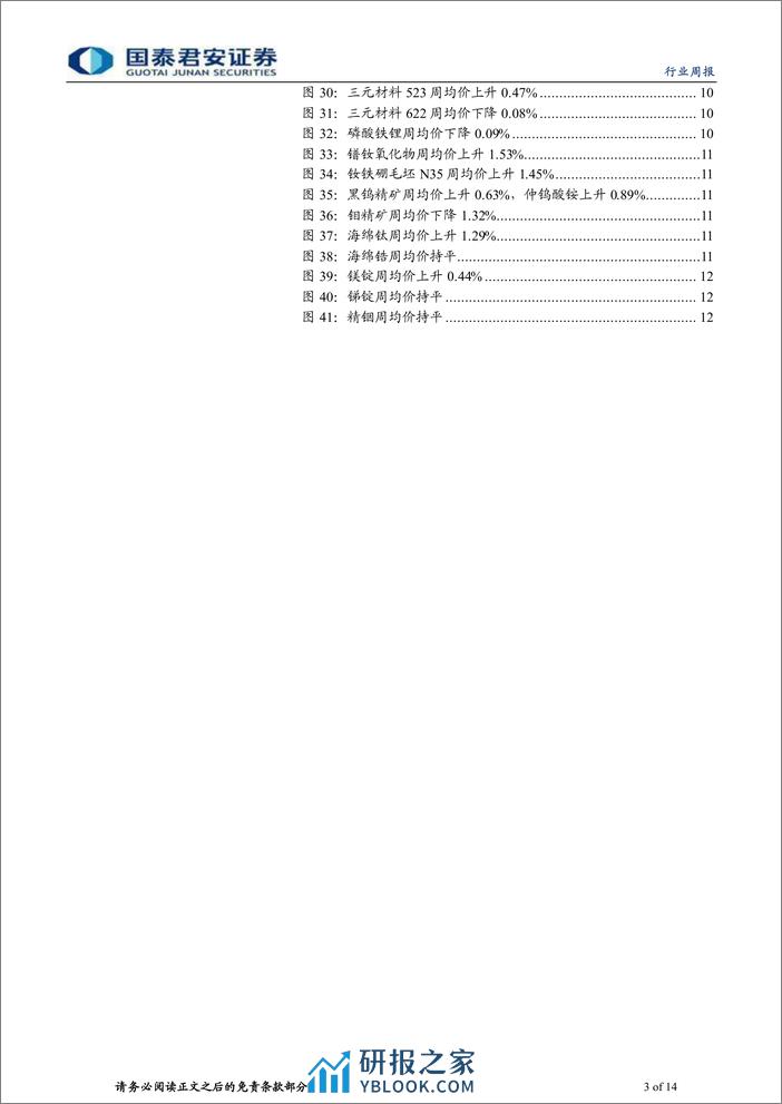 钴锂行业更新：需求稳中向上，锂价修复可期-240404-国泰君安-14页 - 第3页预览图