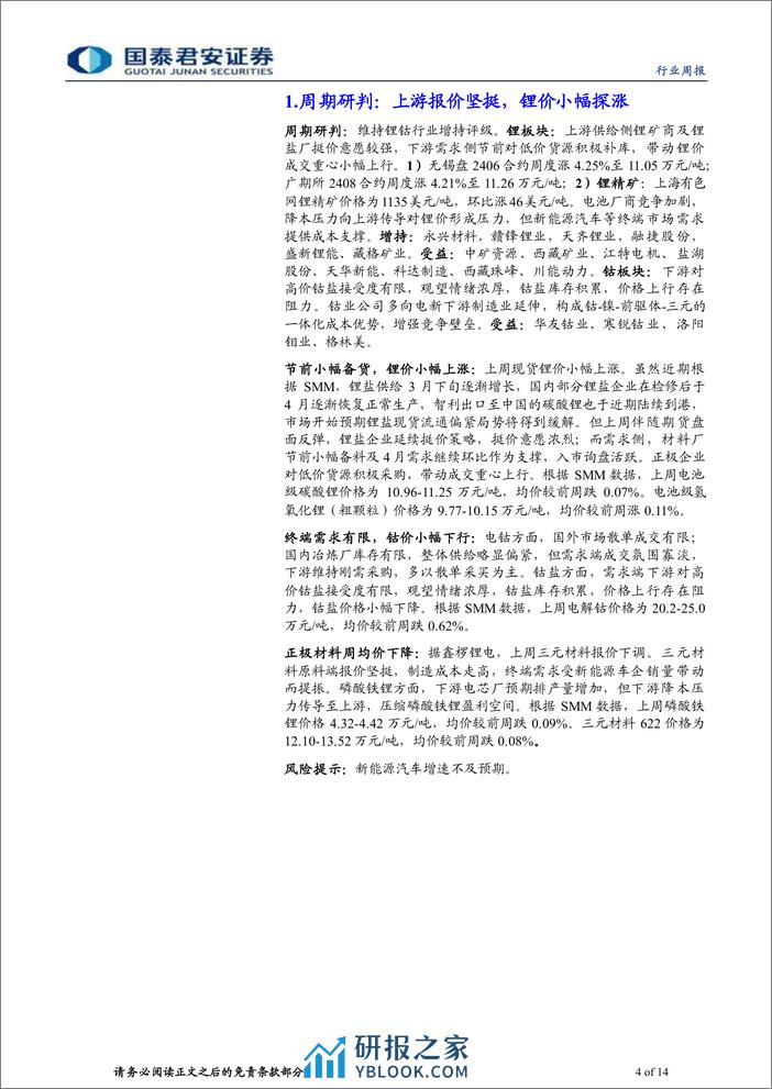 钴锂行业更新：需求稳中向上，锂价修复可期-240404-国泰君安-14页 - 第4页预览图