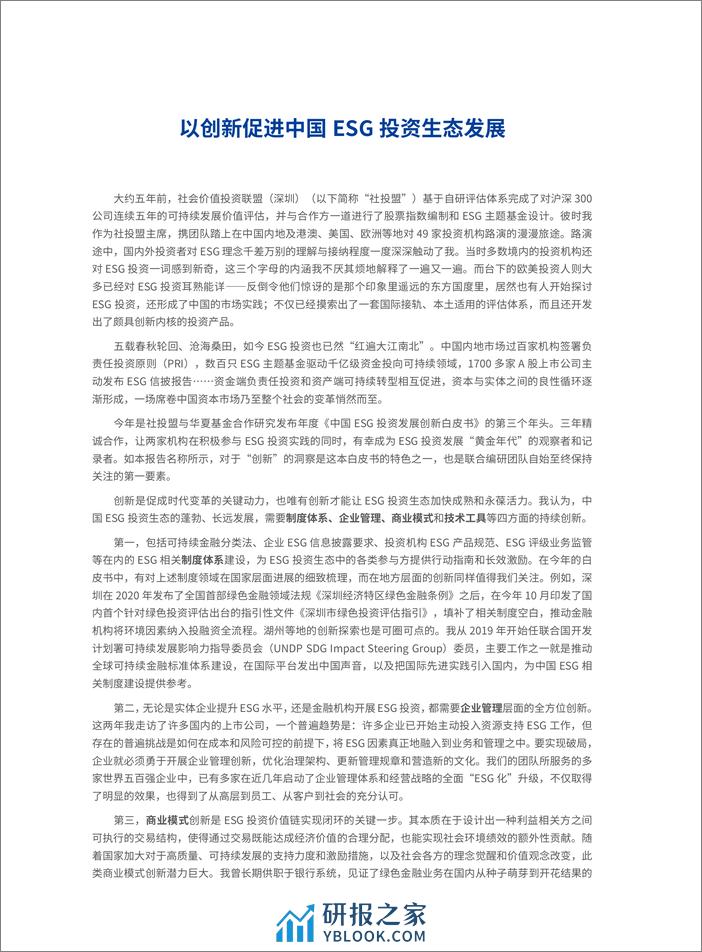 2023中国ESG投资发展创新白皮书-华夏基金 - 第4页预览图