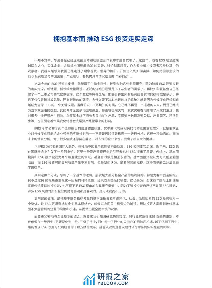 2023中国ESG投资发展创新白皮书-华夏基金 - 第6页预览图