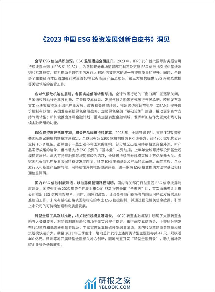 2023中国ESG投资发展创新白皮书-华夏基金 - 第8页预览图