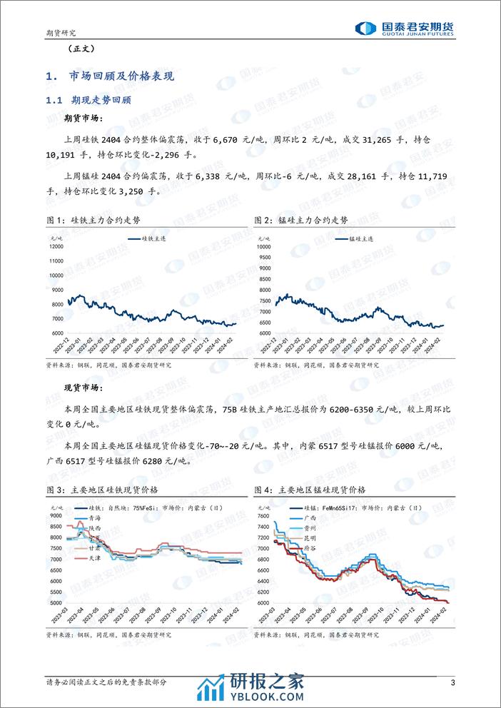 硅铁：需求仍存观望，震荡延续 锰硅：产需矛盾有限，震荡延续-20240303-国泰期货-10页 - 第3页预览图