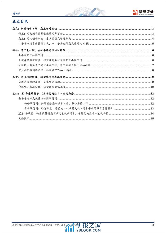 房地产行业：2023年日本住宅市场总结及展望-240310-华泰证券-18页 - 第2页预览图