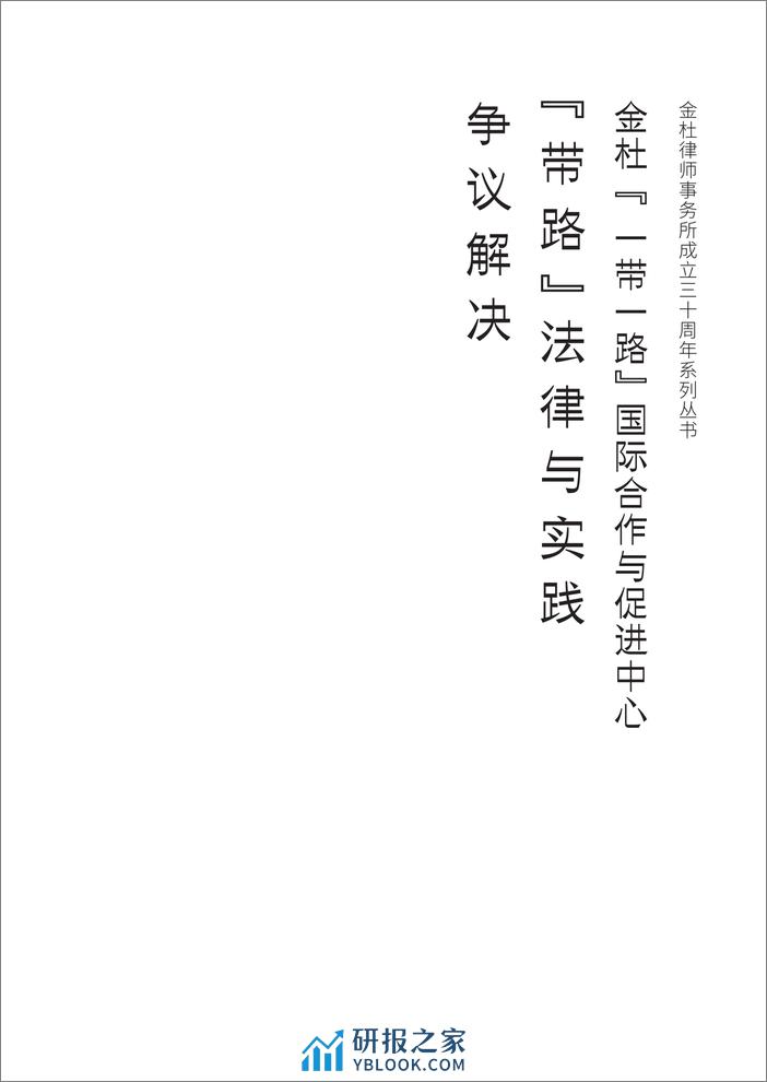 金杜律师事务所：“带路”法律与实践——争议解决 - 第3页预览图