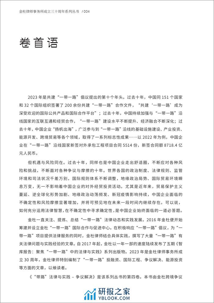 金杜律师事务所：“带路”法律与实践——争议解决 - 第6页预览图