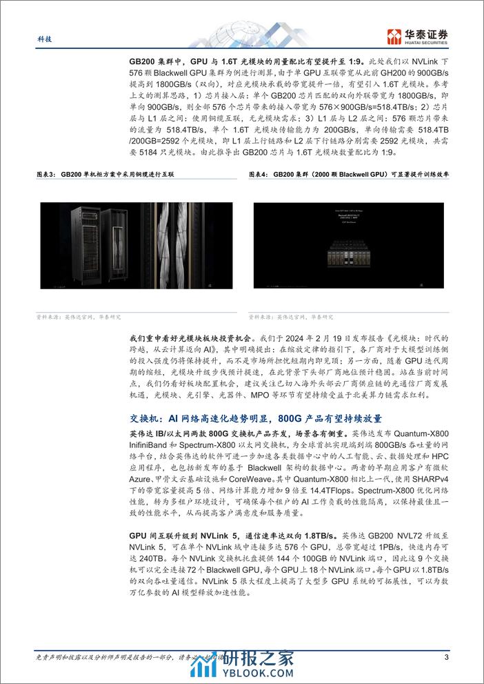 科技行业专题研究-GTC启示：关注光通信／交换机／液冷-240321-华泰证券-10页 - 第3页预览图