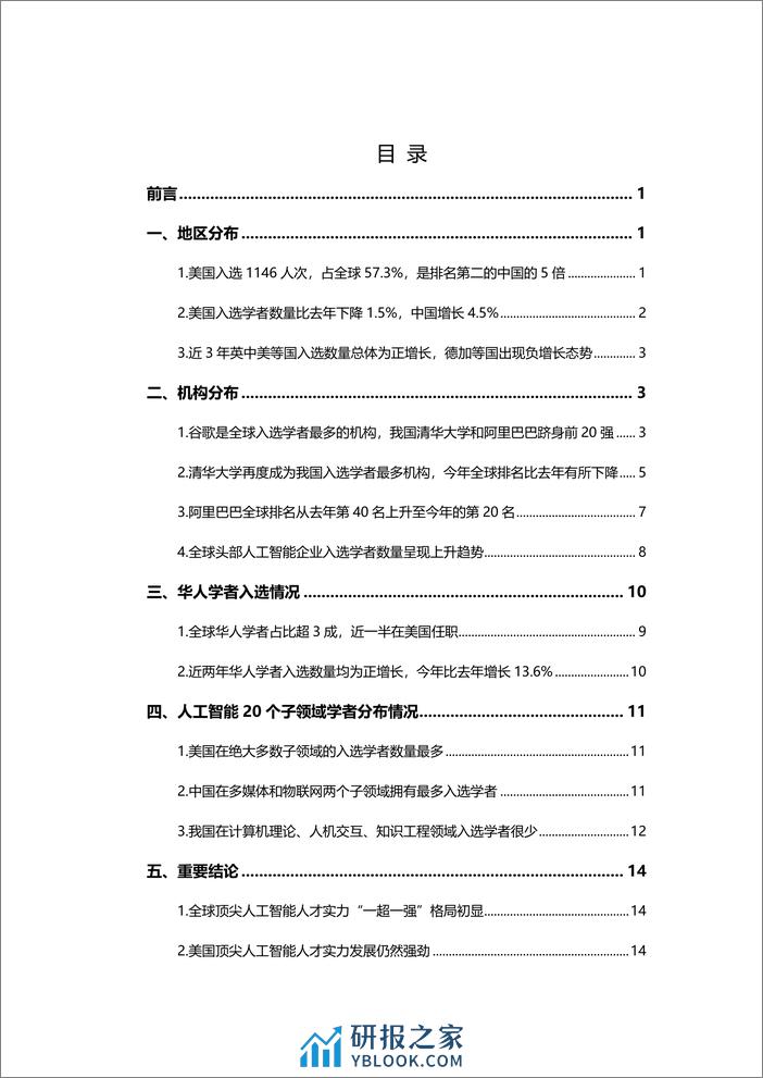 2022-Aminer-2022 年全球最具影响力人工智能学者——AI 2000 榜单 - 第2页预览图