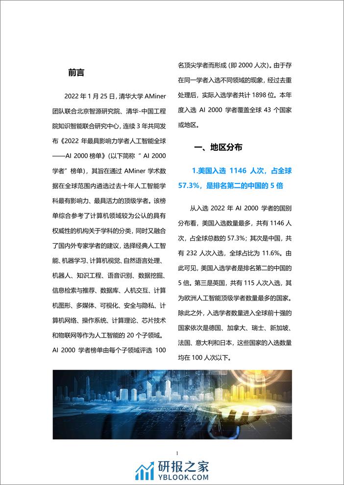 2022-Aminer-2022 年全球最具影响力人工智能学者——AI 2000 榜单 - 第4页预览图