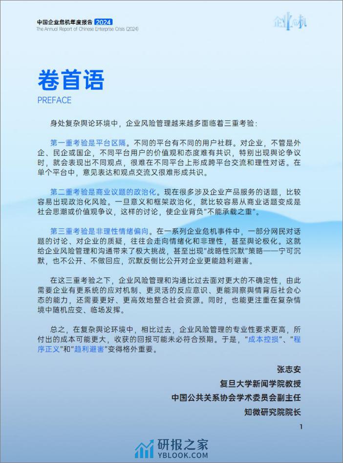 中国企业危机年度报告(2024)-复旦&知微研究院-2024-124页 - 第2页预览图