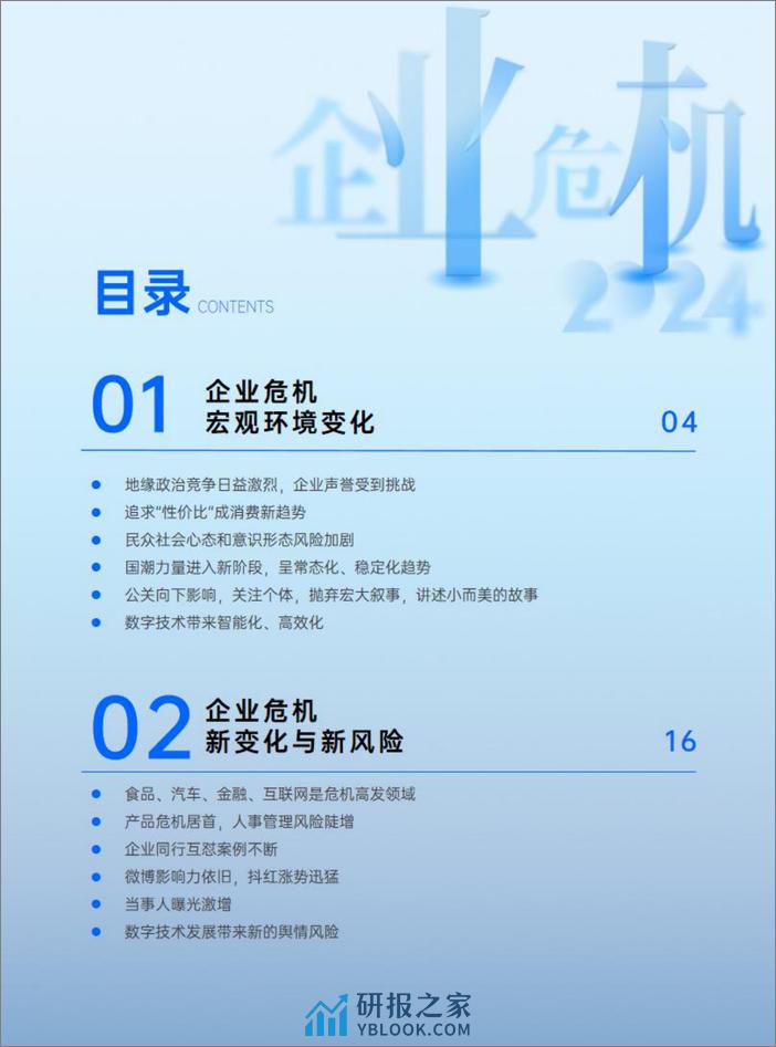 中国企业危机年度报告(2024)-复旦&知微研究院-2024-124页 - 第3页预览图