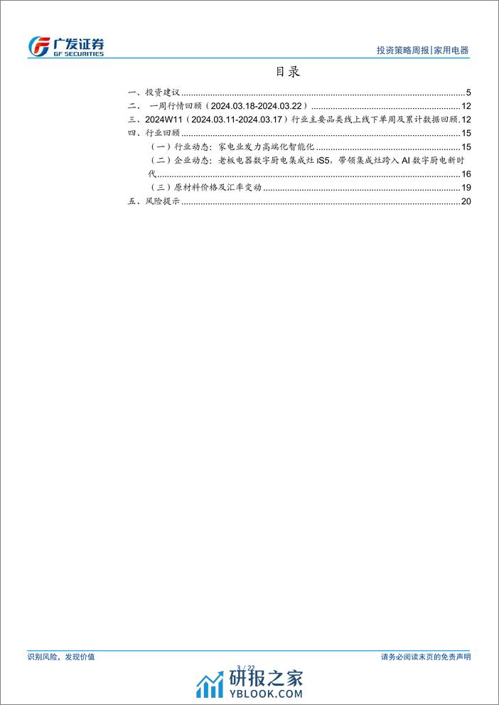 家用电器行业2024年一季报业绩前瞻：内销改善，外销维持较高景气-240324-广发证券-22页 - 第3页预览图