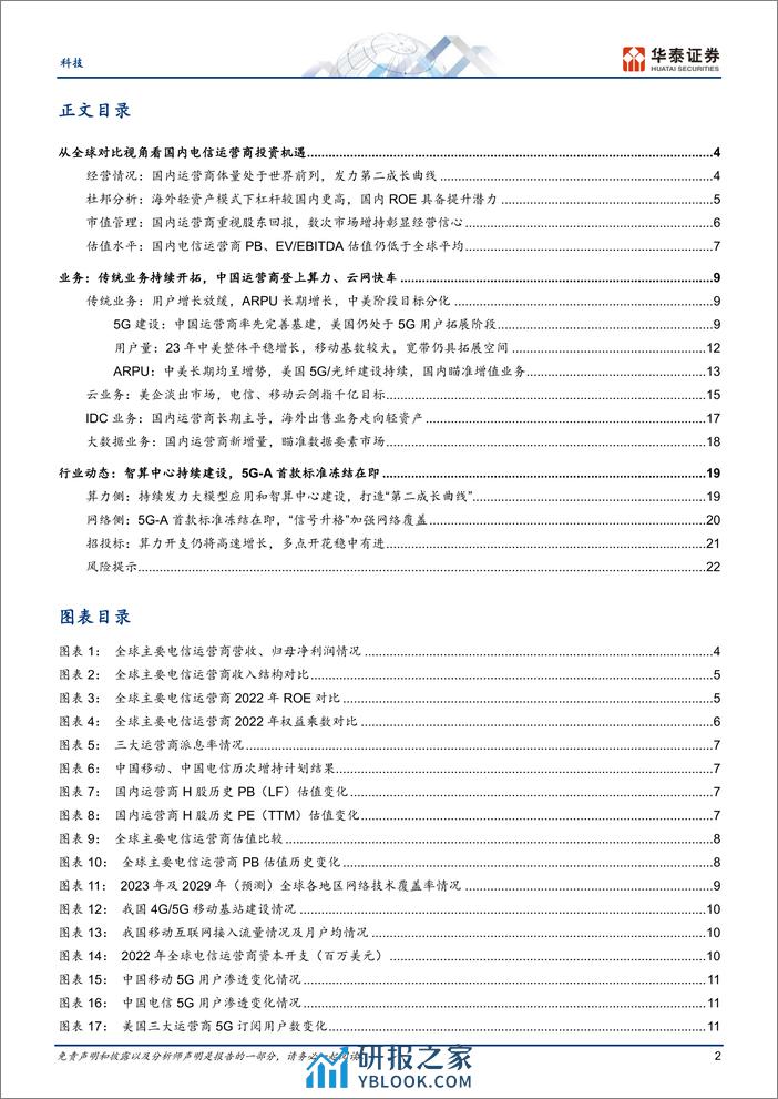 科技行业专题研究-运营商：从全球对比视角看投资价值-240311-华泰证券-25页 - 第2页预览图