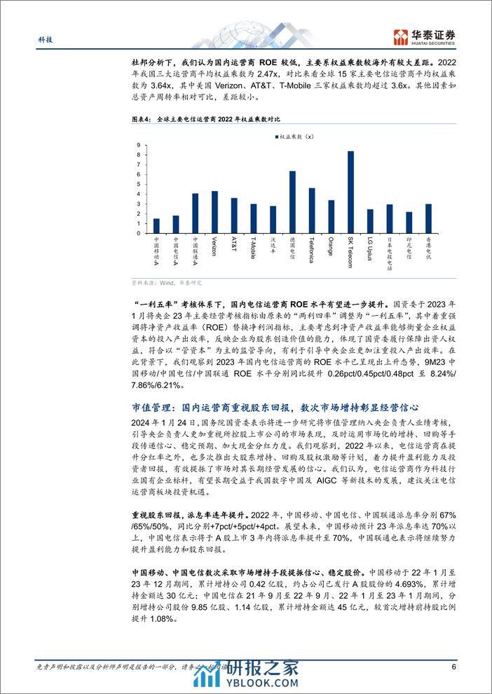 科技行业专题研究-运营商：从全球对比视角看投资价值-240311-华泰证券-25页 - 第6页预览图