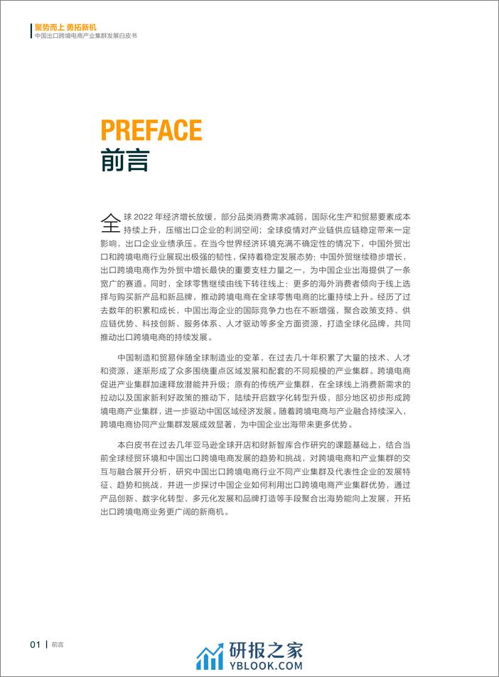 财新智库：2022中国出口跨境电商产业集群发展白皮书 - 第2页预览图