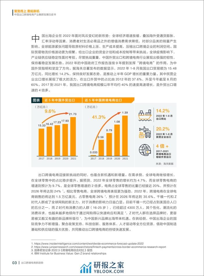 财新智库：2022中国出口跨境电商产业集群发展白皮书 - 第4页预览图