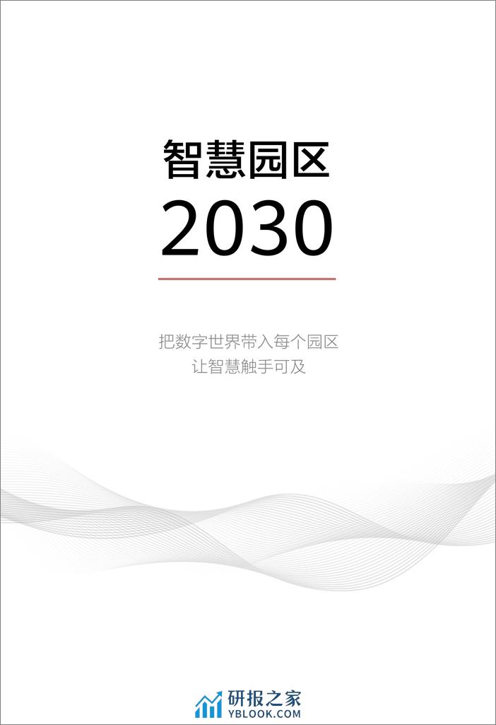 华为-智慧园区2030 - 第3页预览图