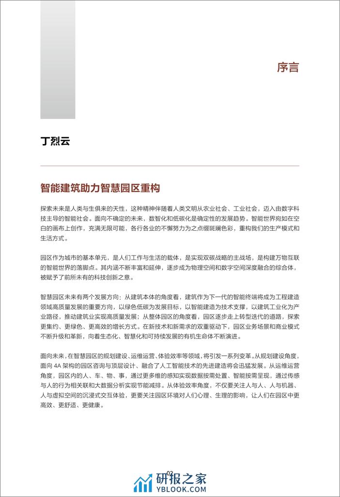 华为-智慧园区2030 - 第4页预览图