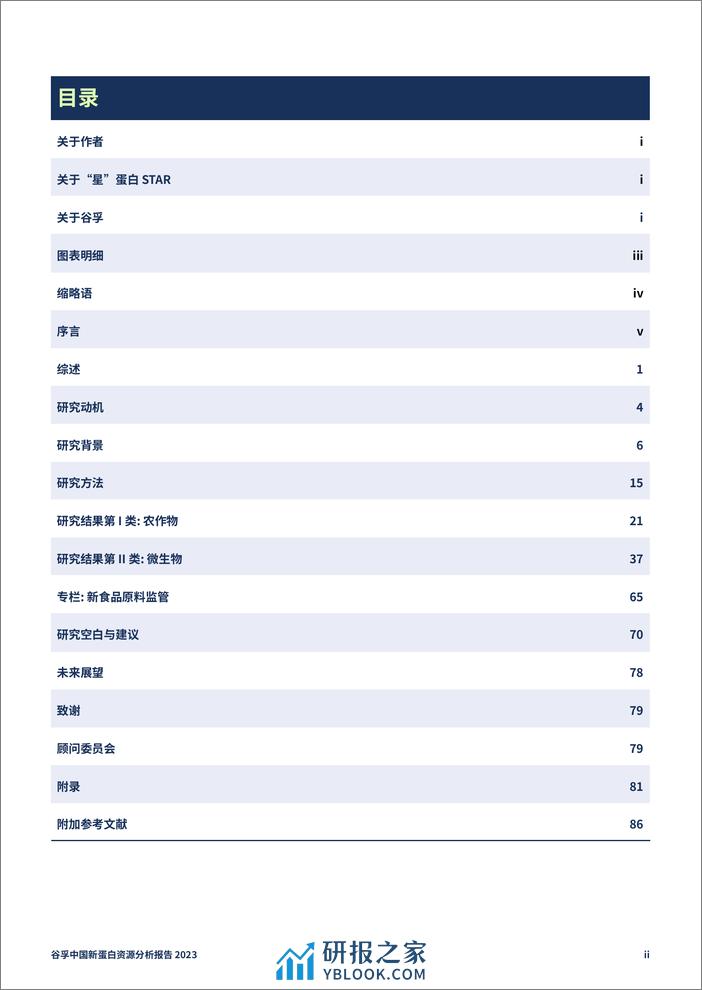 谷孚2023中国新蛋白资源分析报告 - 第3页预览图