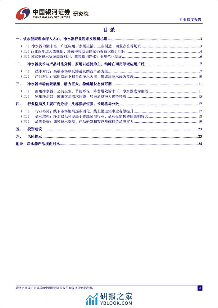 中国银河：净水器行业深度研究报告-刚需属性强化-渗透率提升空间广阔 - 第2页预览图