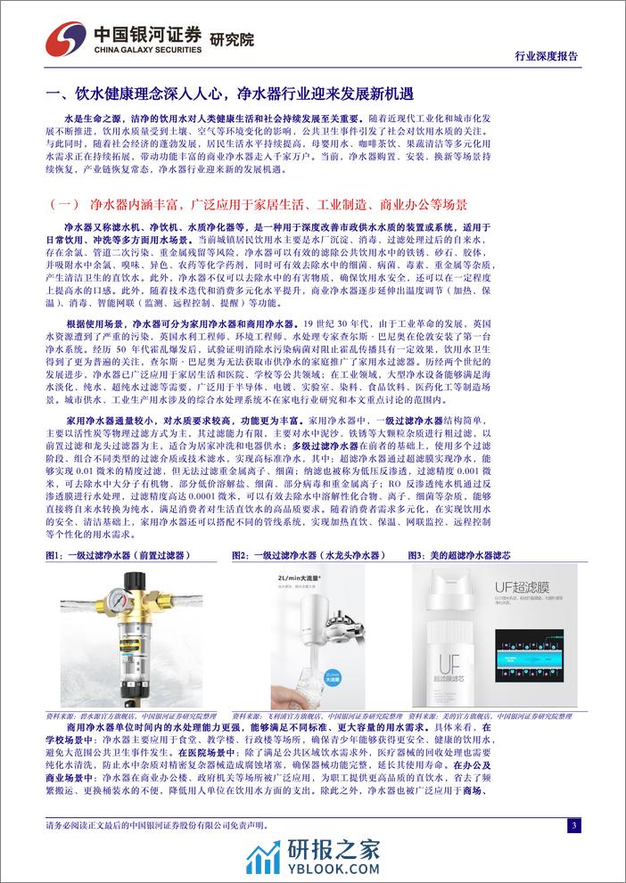 中国银河：净水器行业深度研究报告-刚需属性强化-渗透率提升空间广阔 - 第3页预览图