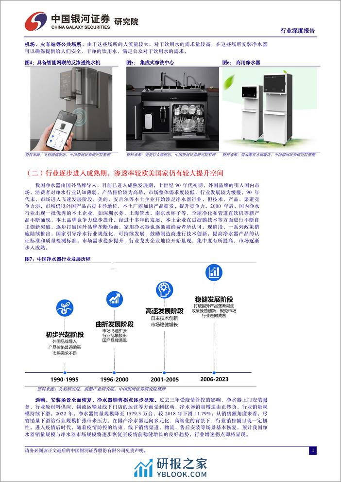 中国银河：净水器行业深度研究报告-刚需属性强化-渗透率提升空间广阔 - 第4页预览图