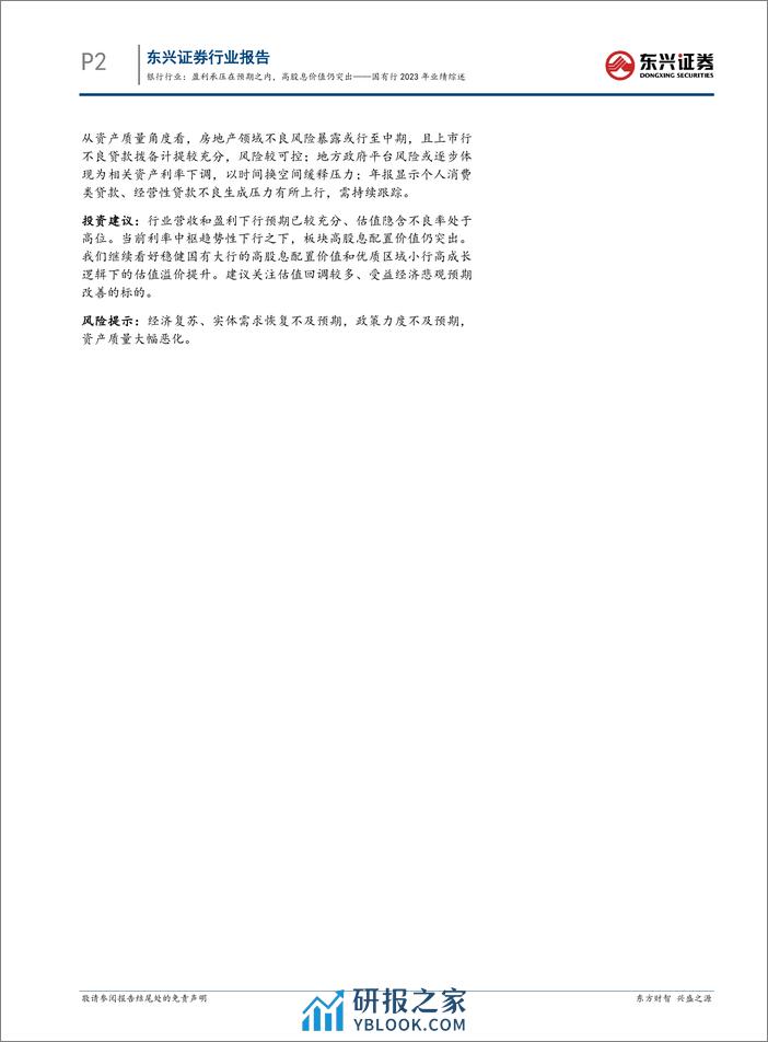 银行行业国有行2023年业绩综述：盈利承压在预期之内，高股息价值仍突出-240409-东兴证券-11页 - 第2页预览图