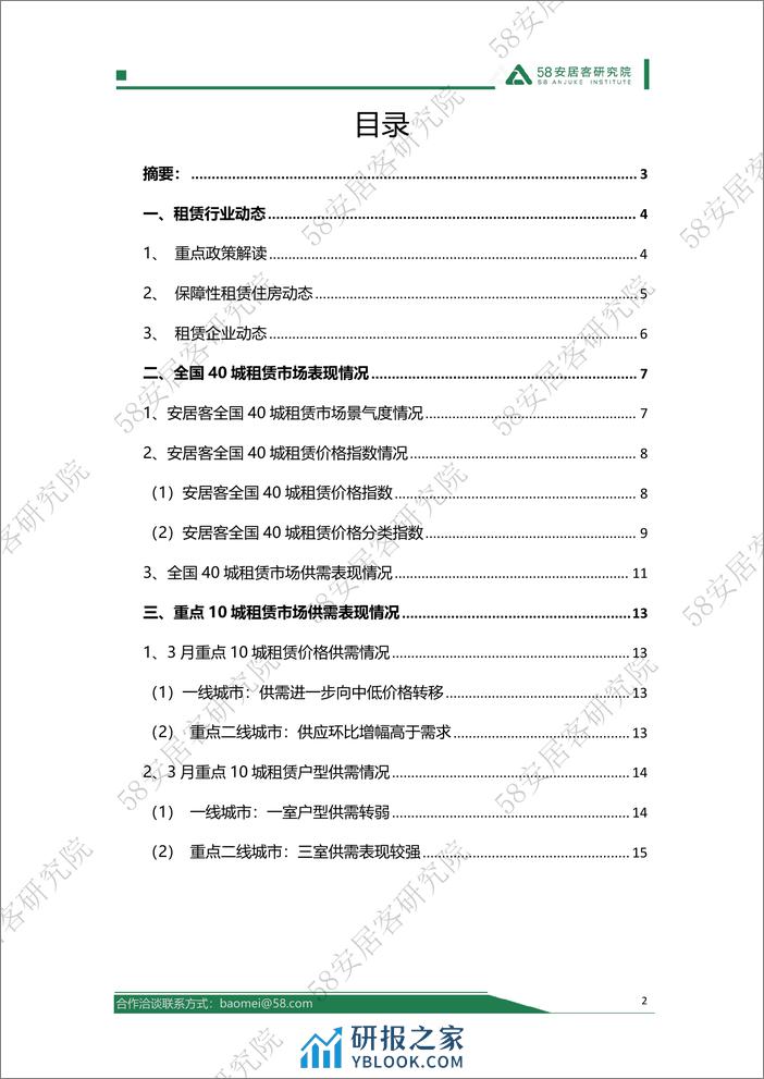 2024年3月全国租赁市场月报-58安居客房产研究院 - 第2页预览图