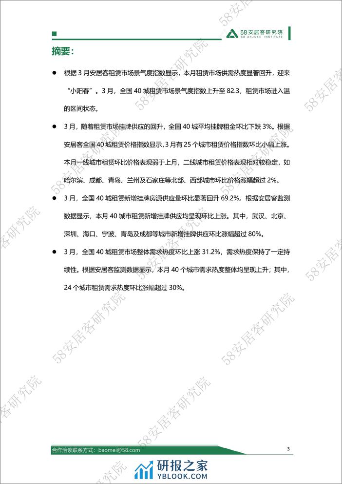 2024年3月全国租赁市场月报-58安居客房产研究院 - 第3页预览图