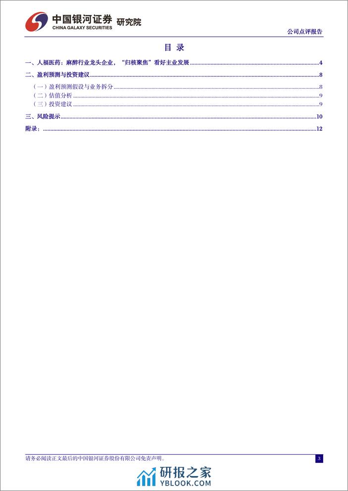 人福医药-600079.SH-业绩符合预期，麻醉龙头成长可期-20240330-中国银河-13页 - 第3页预览图