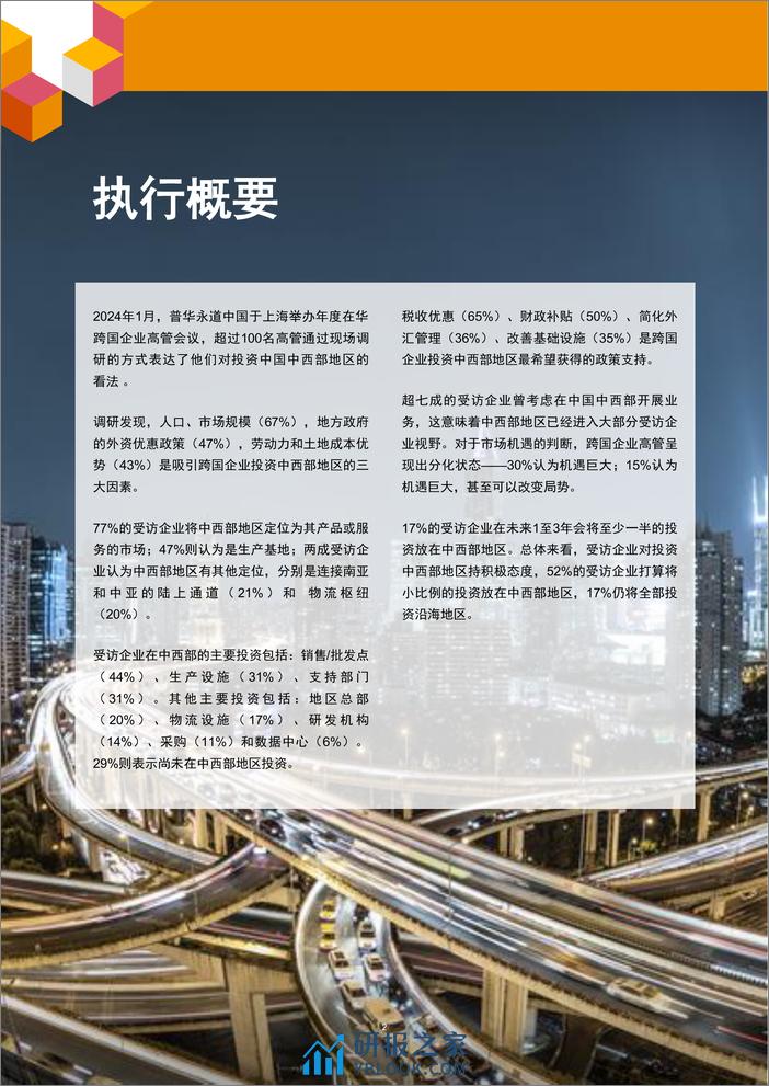 在华跨国企业高管洞察：中国中西部投资机遇 - 第3页预览图