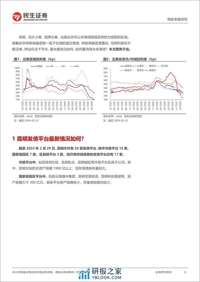 城投随笔系列：昆明，待到花开烂漫时-240307-民生证券-21页 - 第3页预览图