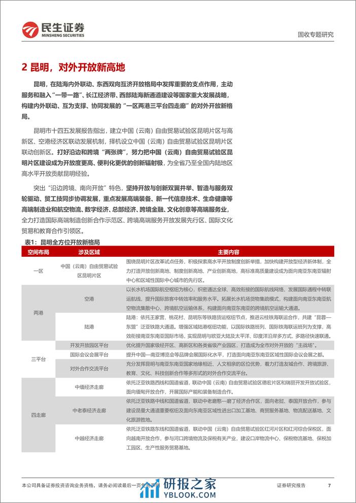 城投随笔系列：昆明，待到花开烂漫时-240307-民生证券-21页 - 第7页预览图