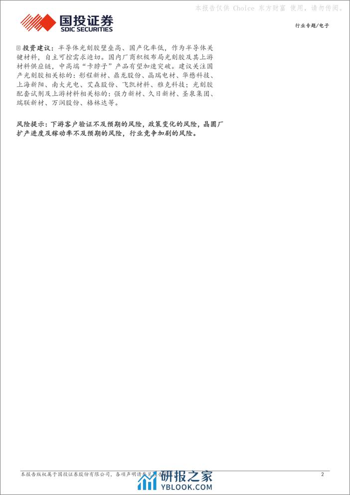 电子：高端国产替代系列--光刻胶：半导体制造核心材料，国产替代突围在即 - 第2页预览图