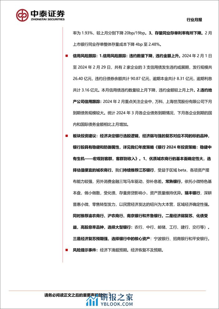 银行业月度跟踪：银行板块录得绝对收益4.4%25；节后板块普涨、高股息策略延续-240310-中泰证券-20页 - 第3页预览图