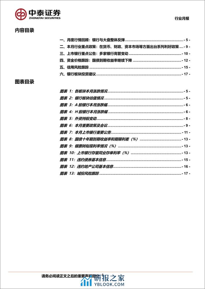 银行业月度跟踪：银行板块录得绝对收益4.4%25；节后板块普涨、高股息策略延续-240310-中泰证券-20页 - 第4页预览图