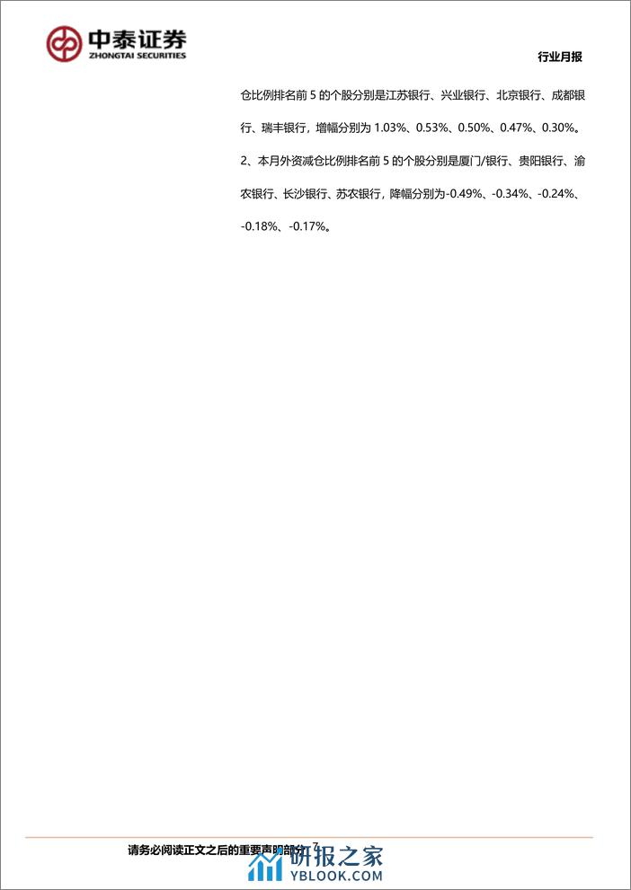 银行业月度跟踪：银行板块录得绝对收益4.4%25；节后板块普涨、高股息策略延续-240310-中泰证券-20页 - 第7页预览图