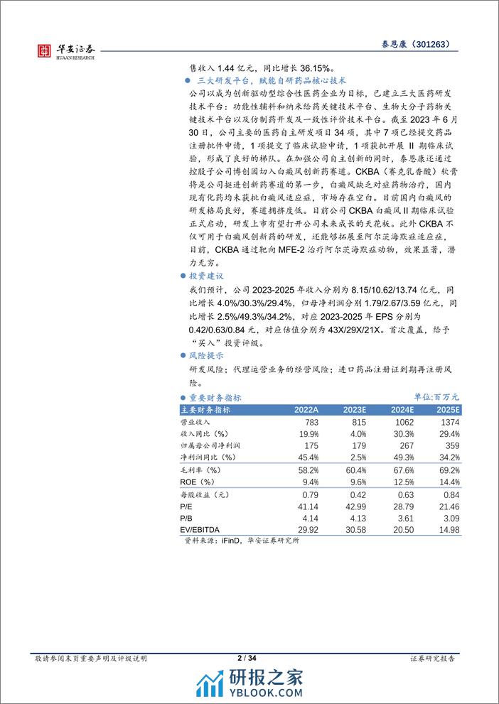 深度报告-20240223-华安证券-泰恩康-301263.SZ-核心品种构筑现有优势_CKBA打开未来空间_34页_2mb - 第2页预览图