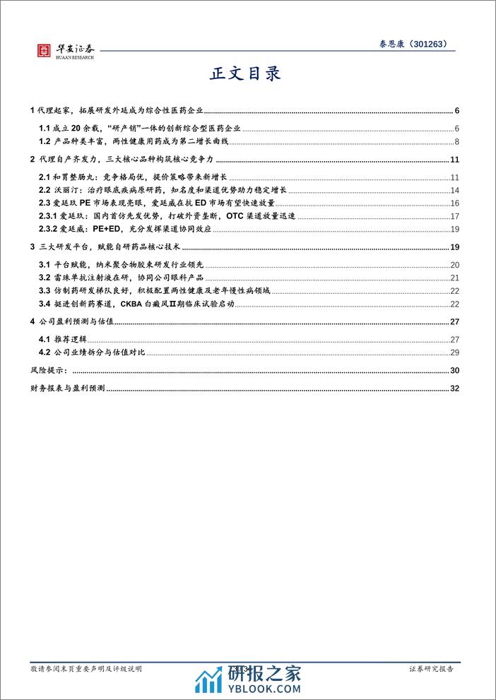 深度报告-20240223-华安证券-泰恩康-301263.SZ-核心品种构筑现有优势_CKBA打开未来空间_34页_2mb - 第3页预览图