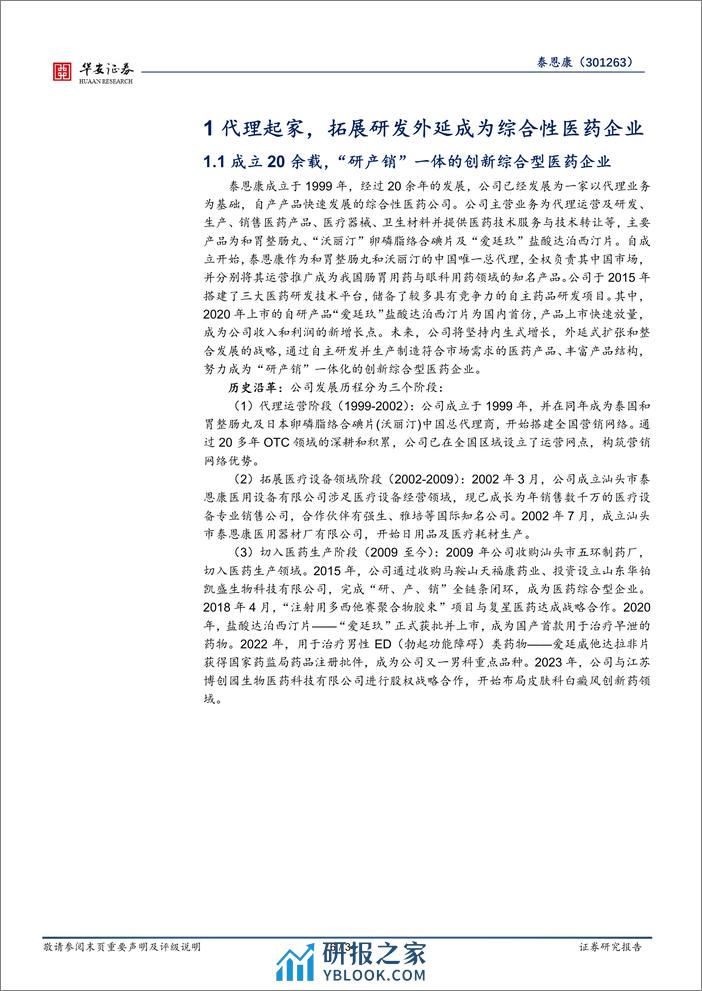 深度报告-20240223-华安证券-泰恩康-301263.SZ-核心品种构筑现有优势_CKBA打开未来空间_34页_2mb - 第6页预览图