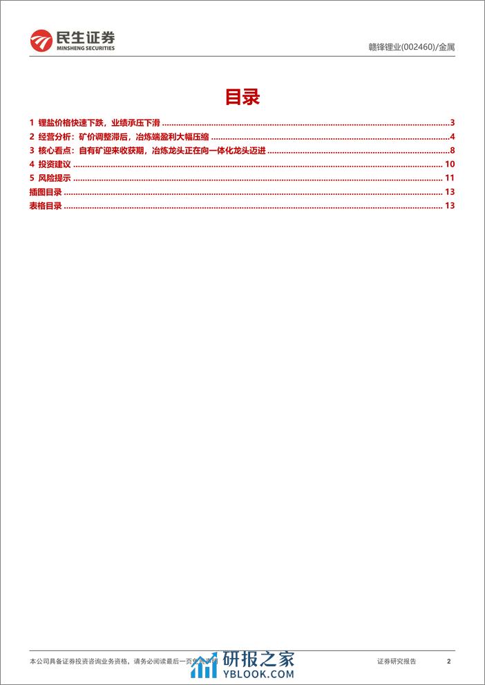 赣锋锂业-002460.SZ-2023年年报点评：高位矿价拖累业绩，自有矿迎来收获期-20240402-民生证券-14页 - 第2页预览图