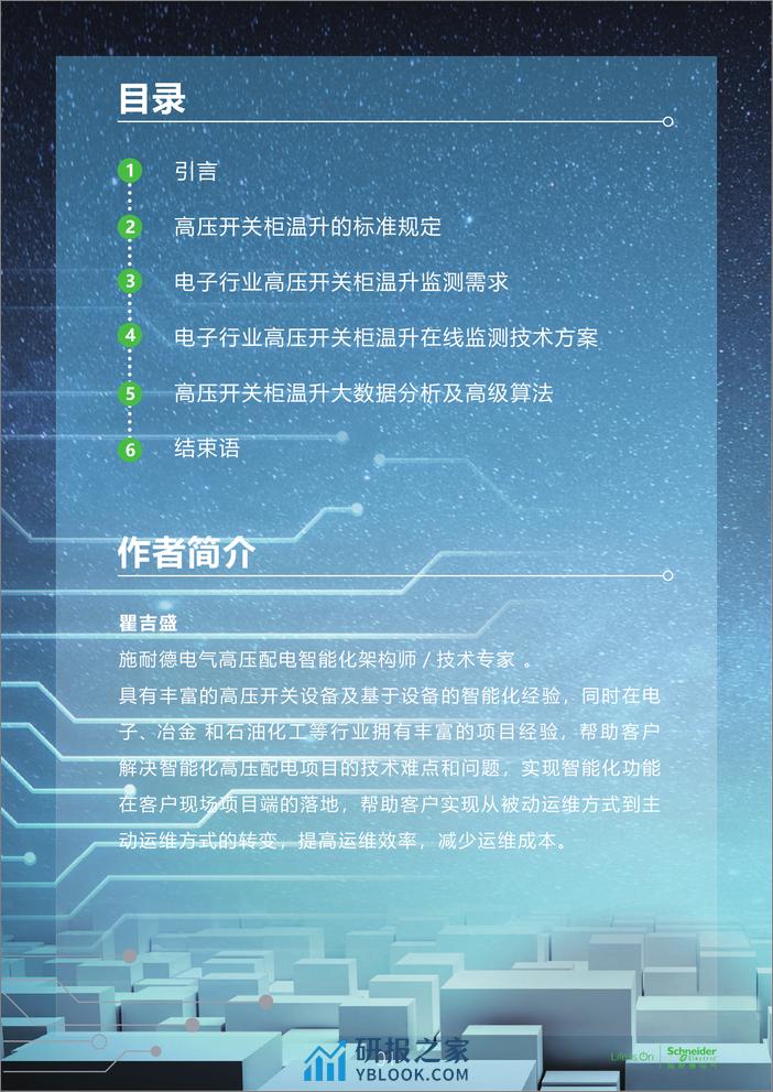 电子行业科创中心系列白皮书④-温升在线感知技术 - 第2页预览图