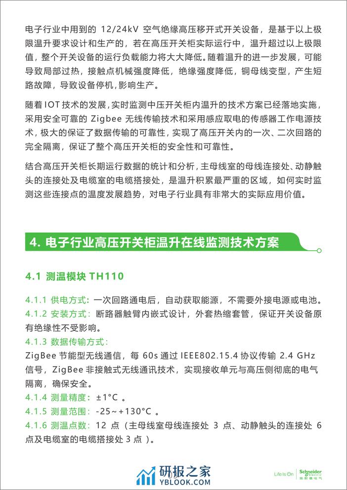 电子行业科创中心系列白皮书④-温升在线感知技术 - 第4页预览图