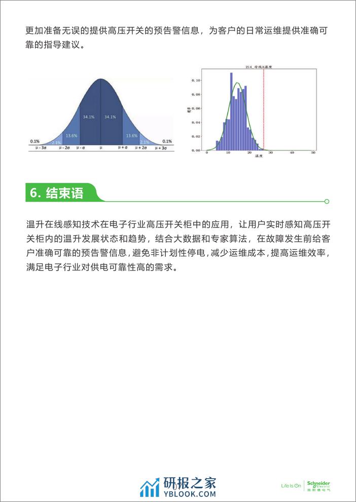 电子行业科创中心系列白皮书④-温升在线感知技术 - 第8页预览图