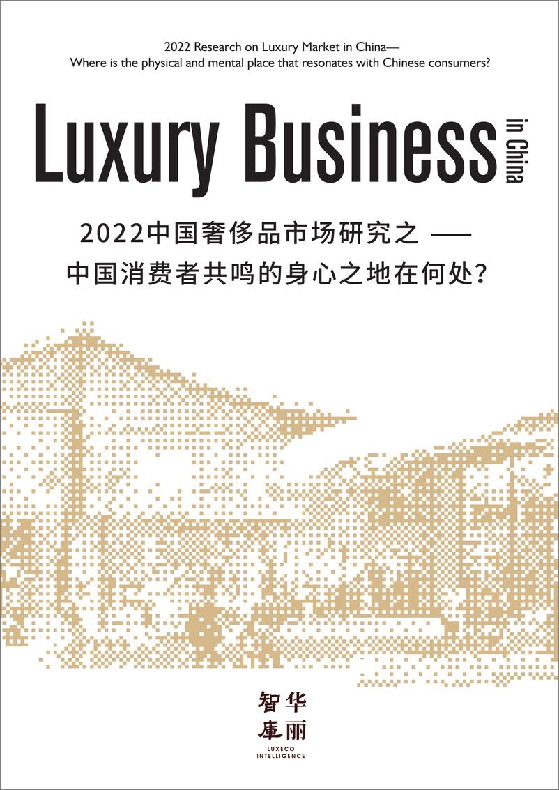 报告《2022中国奢侈品市场研究之——中国消费者共鸣的身心之地在何处？-华丽智库》的封面图片