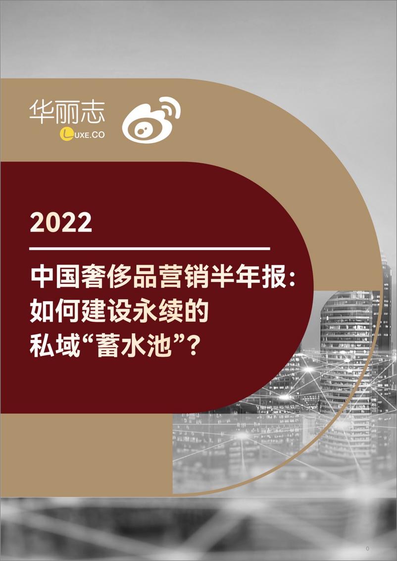报告《2022中国奢侈品营销半年报：如何建设永续的私域“蓄水池”？-华丽志-34页》的封面图片